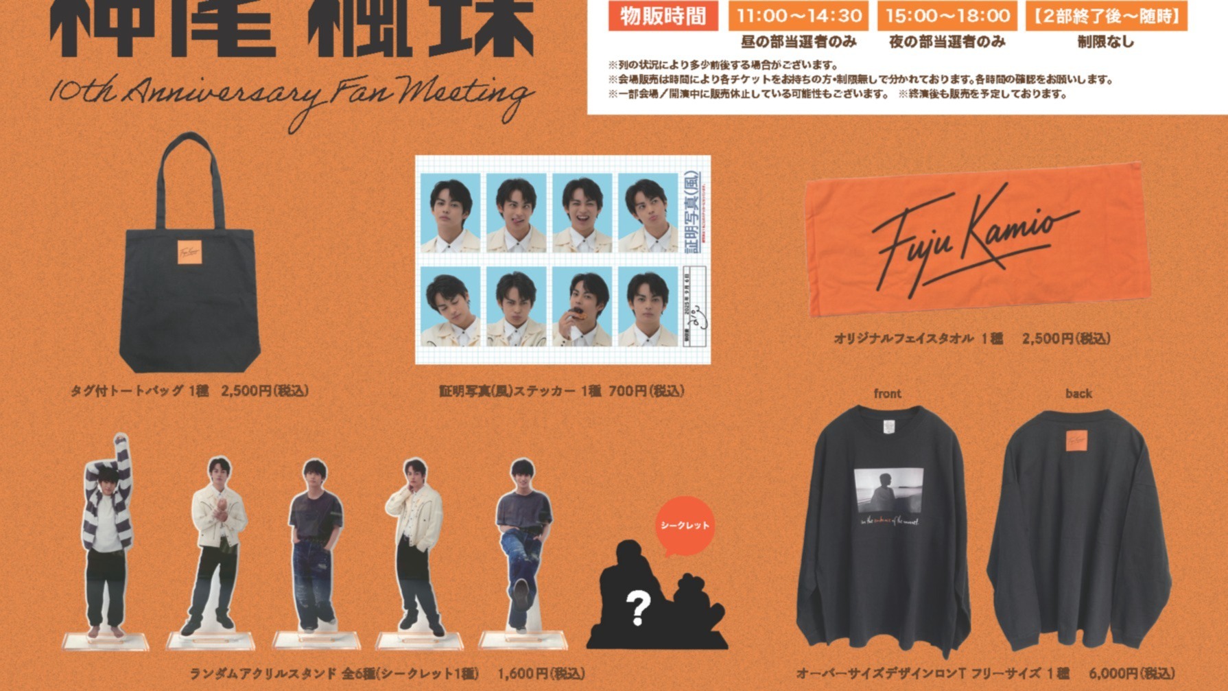 神尾楓珠10th Anniversary Fan Meeting」オリジナルグッズ販売決定！